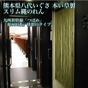 九州 ギフト 2025 八代いぐさ本い草製・スリム縄のれんうれしい【送料無料】☆【代引不可】【八代い草】I90Z02【常温】