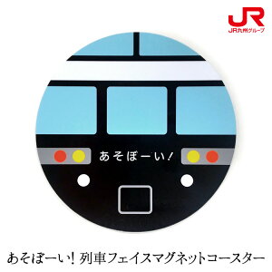 あそぼーい！ 列車フェイスマグネットコースター 鉄道グッズ 豊肥本線 全線開通 記念 九州 熊本 阿蘇 大分 常温