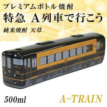 九州 ギフト 2021 列車プレミアムボトル 特急 A列車で行こう 純米焼酎 天草 25度 500ml 熊本土産 ギフト 熊本県 天草市 常温
