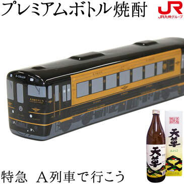 九州 ギフト 2021 列車プレミアムボトル 特急 A列車で行こう 純米焼酎 天草 25度 500ml 熊本土産 ギフト 熊本県 天草市 常温