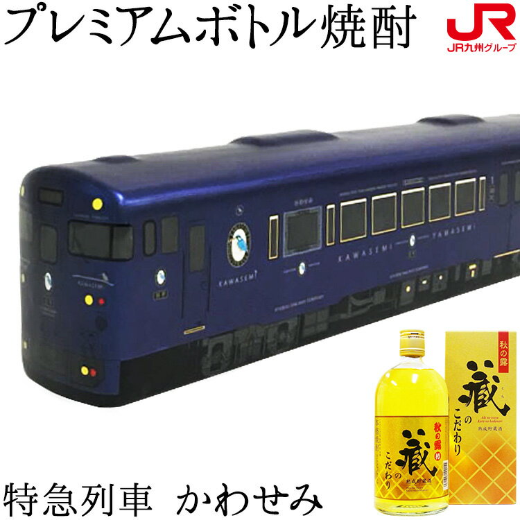 九州 ギフト 2024 列車プレミアムボトル 特急列車 かわせみ 500ml 常楽酒造 秋の露 蔵のこだわり 米焼酎 25度 熊本 贈り物 お土産 お取り寄せ ギフト プチギフト 常温