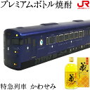 九州 ギフト 2024　列車プレミアムボトル 特急列車 かわせみ 500ml 常楽酒造 秋の露 蔵のこだわり 米焼酎 25度 熊本 贈り物 お土産 お取り寄せ ギフト プチギフト 常温