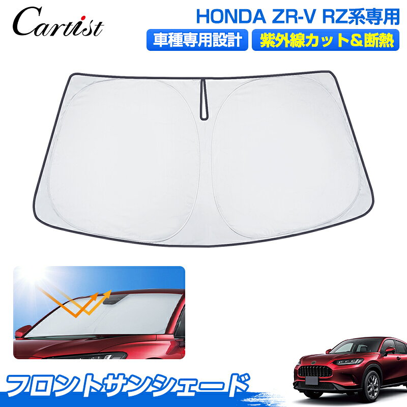 ＼27日迄！5％OFF+P2倍／Cartist ホンダ 新型 ZR-V RZ系 専用 RZ3 RZ4 RZ5 RZ6 サンシェード フロント パーツ アクセサリー フロントサンシェード 日よけ 日除け 目隠し 車 夏 フロントシェード 夏対策 遮光 車中泊 カー用品 グッズ