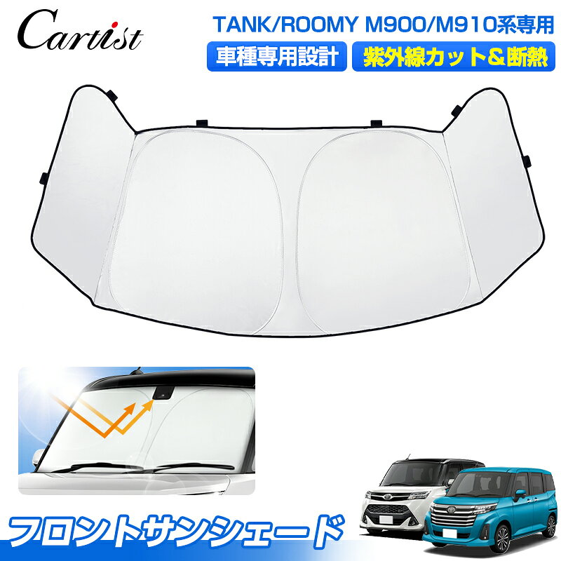 ＼夏グッズ早割！限定10％OFF／Cartist サンシェード トヨタ タンク ルーミー M900A M910A 3角窓まで保護 フロント パーツ フロントサンシェード フロント シェード カーシェード 車 日よけ 日除け 目隠し 夏対策 遮光 車中泊 カー用品 グッズ TANK ROOMY