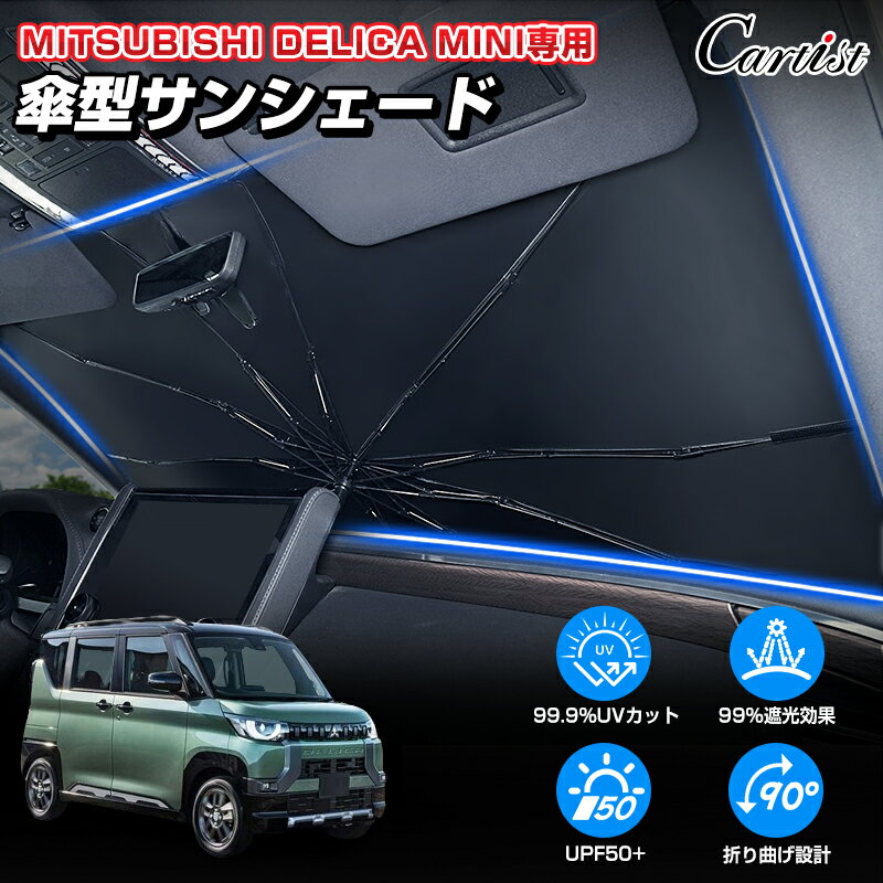 ＼11日まで！P2倍+15％OFF／Cartist 三菱 デリカミニ サンシェード 傘 傘式 傘型 車 フロント 傘式サンシェード 日よけ 日除け 目隠し パラソル フロントシェード カーシェード 車用 ガラス 遮光 カスタムパーツ アクセサリー