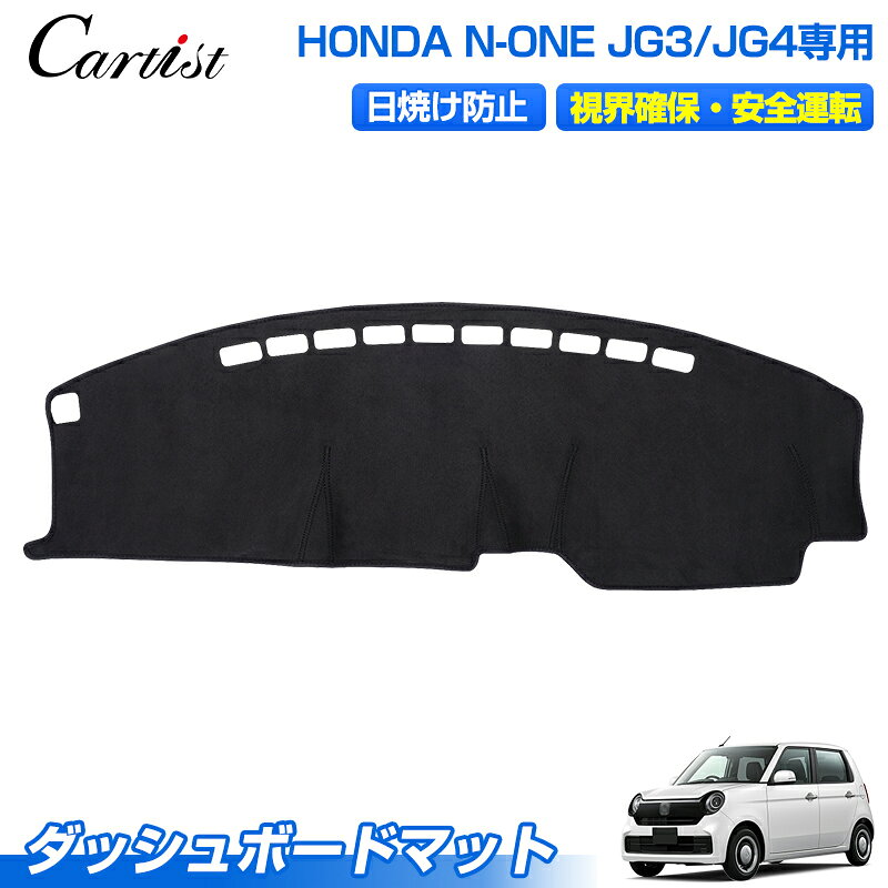 ＼26日迄！P2倍+5％OFF／Cartist ダッシュボードマット 新型 ホンダ N-ONE NONE JG3 JG4 ダッシュボード マット カバー ダッシュボードカバー ダッシュマット ダッシュカバー ダッシュ ボード 保護 カバー インテリア アクセサリー カスタム パーツ