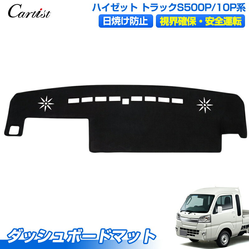 ＼開店イベント！最大50％OFF&P5倍UP／Cartist ハイゼット トラック S500P S510P 前期 ダッシュボードマット カバー ハイゼットジャンボ サンバートラック ピクシストラック ダッシュボードカバー ダッシュマット ダッシュカバー 保護 アクセサリー カスタム パーツ