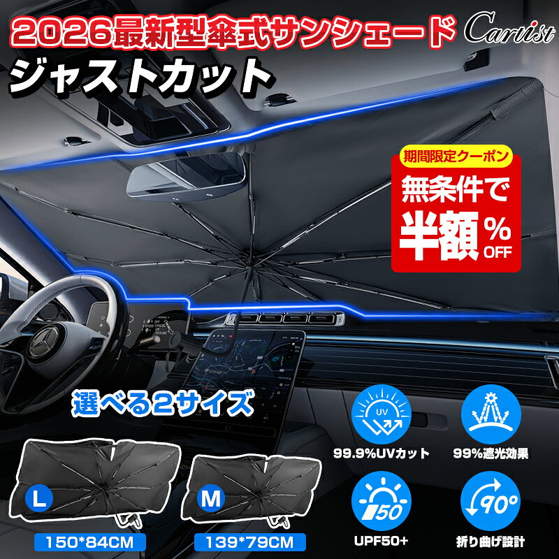 ＼期間限定！クーポン利用で1190円／【2026年改良型】Cartist 傘型サンシェード サンシェード 車 フロント 傘 傘式 日よけ 折りたたみ傘 パラソル フロントシェード カーシェード 車用 フロントガラス 遮光 軽自動車 ミニバン 大型 SUV MPV アルファード ノア ヴォクシー