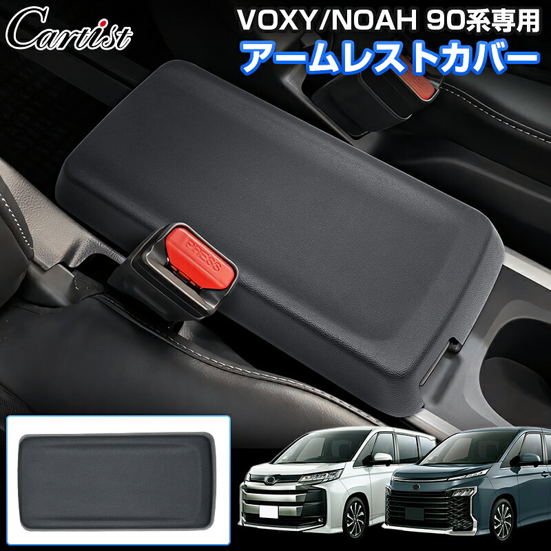 ＼2日〜6日迄！10%OFF／Cartist 新型 トヨタ ノア ヴォクシー 90系 アームレストカバー 車 アームレストクッション センター コンソールボックス カバー アクセサリー ひじ掛け 肘置き 汚れ防止 取付簡単 車用品 内装 カスタム パーツ ドレスアップ