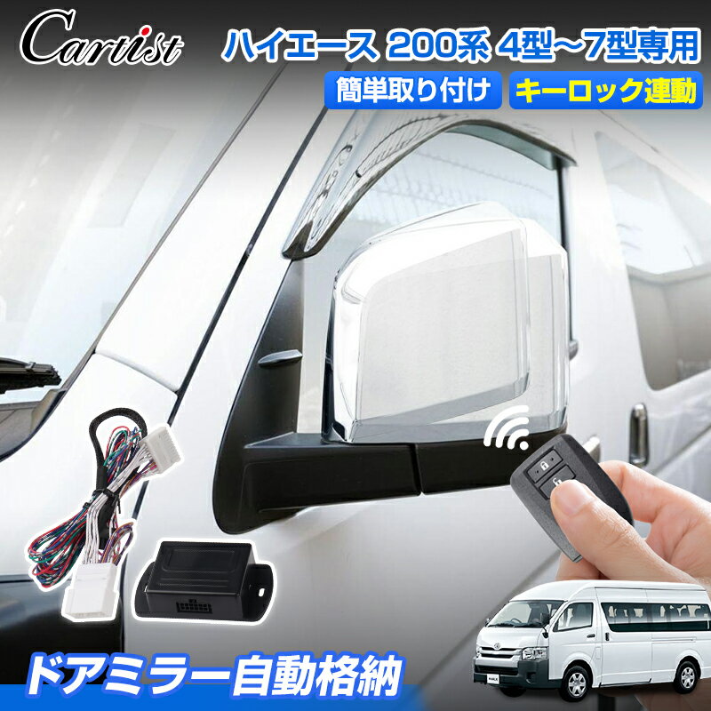 ＼開店イベント！最大50％OFF／Cartist トヨタ ハイエース 200系 4型 5型 6型 7型 8型 ドアミラー自動格納 キーロック連動 キーレス連動 ドアミラー オート格納ユニット カプラー仕様 11ピン キーロックで自動開閉 自動リトライ機能 セーフティ 日本語説明書付き