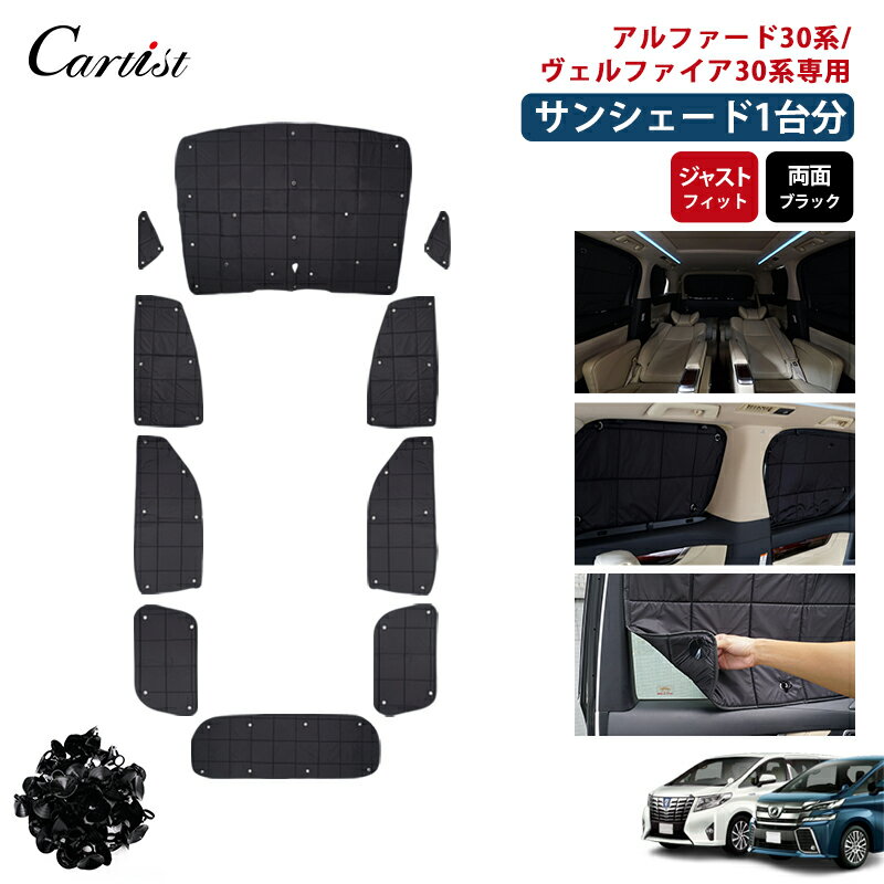 ＼夏グッズ早割！限定10％OFF／【予約/1台分】Cartist アルファード ヴェルファイア 30系 サンシェード カーカーテン フルセット 1台分 遮光 カーテン カーフィルム 車中泊 目隠し 日よけ 日除け カー用品 吸盤 TOYOTA ALPHARD VELLFIRE パーツ アクセサリー