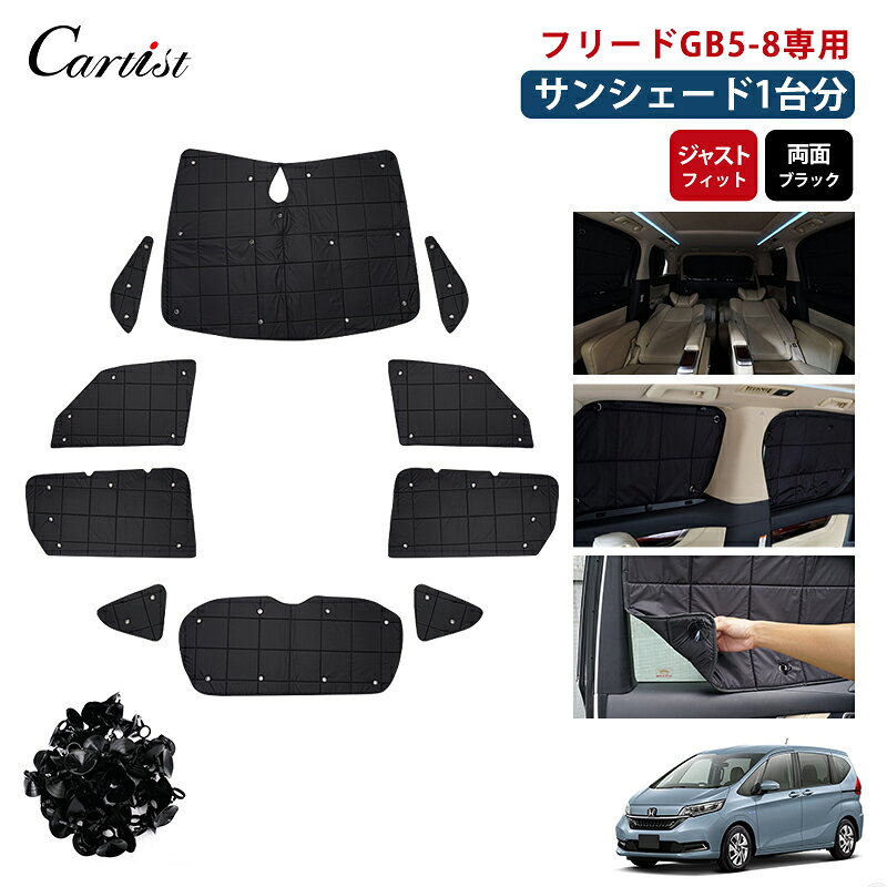 ＼16日まで！5％OFF+P2倍／【1台分】Cartist ホンダ フリード サンシェード フルセット 1台分 遮光 カーテン 車 カーフィルム フリード 目隠し 日よけ 日除け 車中泊 断熱 パーツ 吸盤 HONDA FREED GB5 GB6 GB7 GB8 カスタムパーツ アクセサリー