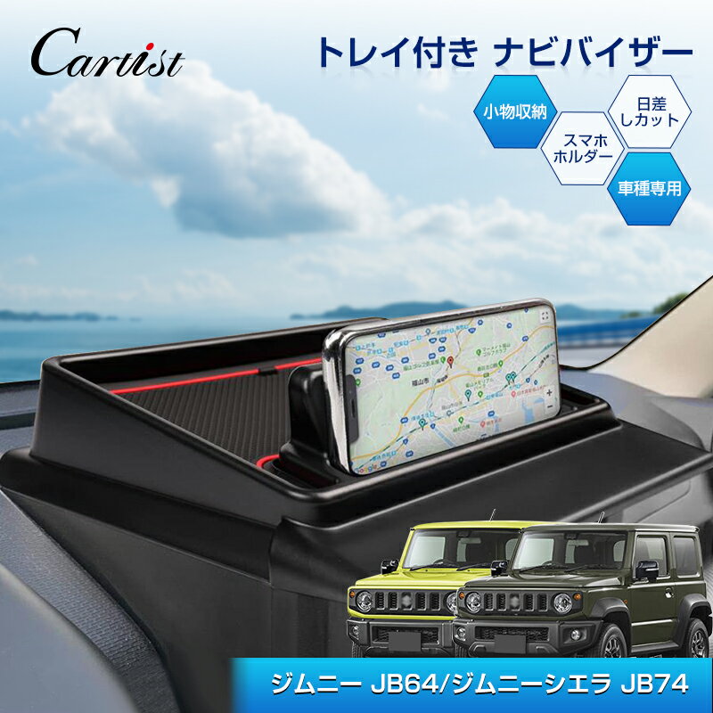 ＼26日迄！P2倍+5％OFF／Cartist スズキ ジムニー ダッシュボード トレイ ナビバイザー JIMNY JB64 JB74 ダッシュボード スマホホルダートレイ 収納ボックス 車載 小物入れ アクセサリー 収納 ジムニー シェラ カスタムパーツ 内装 インテリア 便利 グッズ