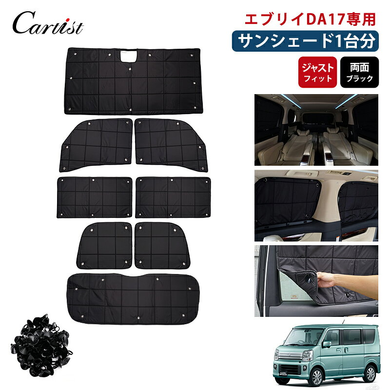 ＼夏グッズ早割！限定10％OFF／【1台分】Cartist サンシェード エブリィワゴン エブリィバン DA17W DA17V 1台分 遮光 カーテン カーフィルム 車中泊 グッズ 目隠し 日よけ 日除け カー用品 車中泊 グッズ エブリイ カスタム パーツ アクセサリー