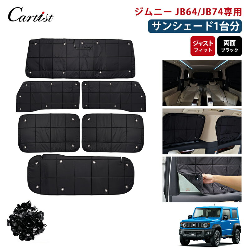 Rakuten - ＼26日迄！P2倍+5％OFF／【1台分】Cartist ジムニー サンシェード ジムニー シエラ JB64 JB74 JIMNY サンシェード 1台分 遮光 カーテン 車中泊 グッズ 目隠し 日よけ 日除け カー用品 吸盤取付 カスタムパーツ アクセサリー カーシェード