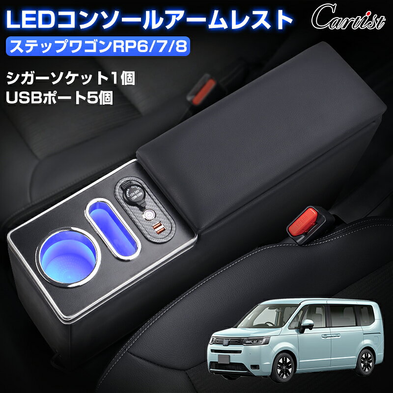 ＼早割セール！P5倍+5％OFF／【予約】Cartist 新型 ステップワゴン スパーダ アームレスト コンソールボックス RP8 エアー スパーダ センターコンソール 肘置き 肘おき 肘掛け ドリンクホルダー USBポート付き 小物入れ カスタムパーツ アクセサリー