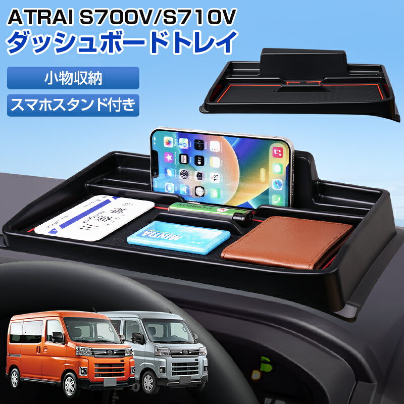 ＼10日限定！10％OFF+P2倍／Cartist ダッシュボードトレイ ダイハツ 新型 アトレー 小物入れ スマホホルダー 携帯ホルダー ナビバイザー 収納ボックス S700V S710V S700W S710W アクセサリー カスタム 内装 ドレスアップ パーツ インテリア 便利グッズ