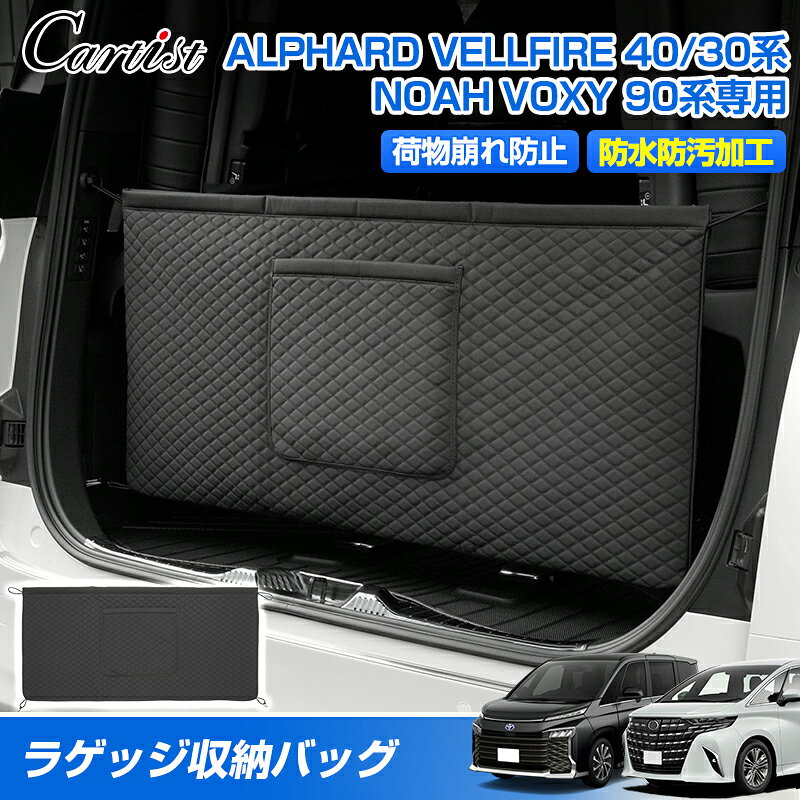 ＼26日迄！P2倍+5％OFF／Cartist トランク 収納 バッグ トヨタ 新型 アルファード ヴェルファイア 40系 30系 パーツ 車用 リアゲート 収納バック ラゲッジ 車用 収納ポケット 小物収納 トランク用 キズ防止 汚れ防止 車用品