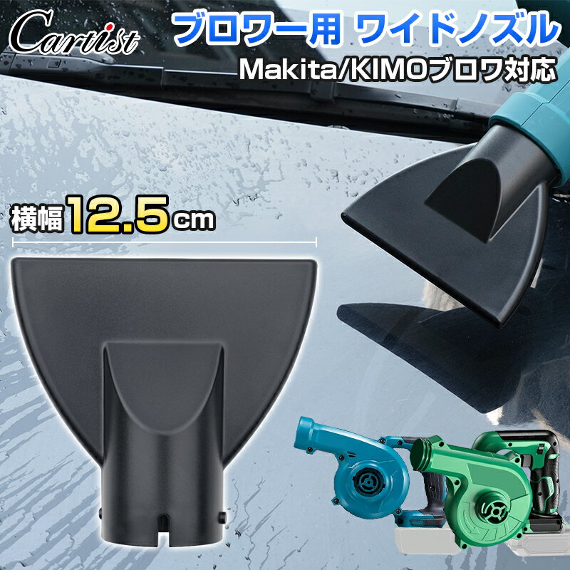 ＼開店イベント！最大50％OFF&P5倍UP／Cartist 炎天下OK ブロワー ワイドノズル ノズル マキタ対応 KIM..