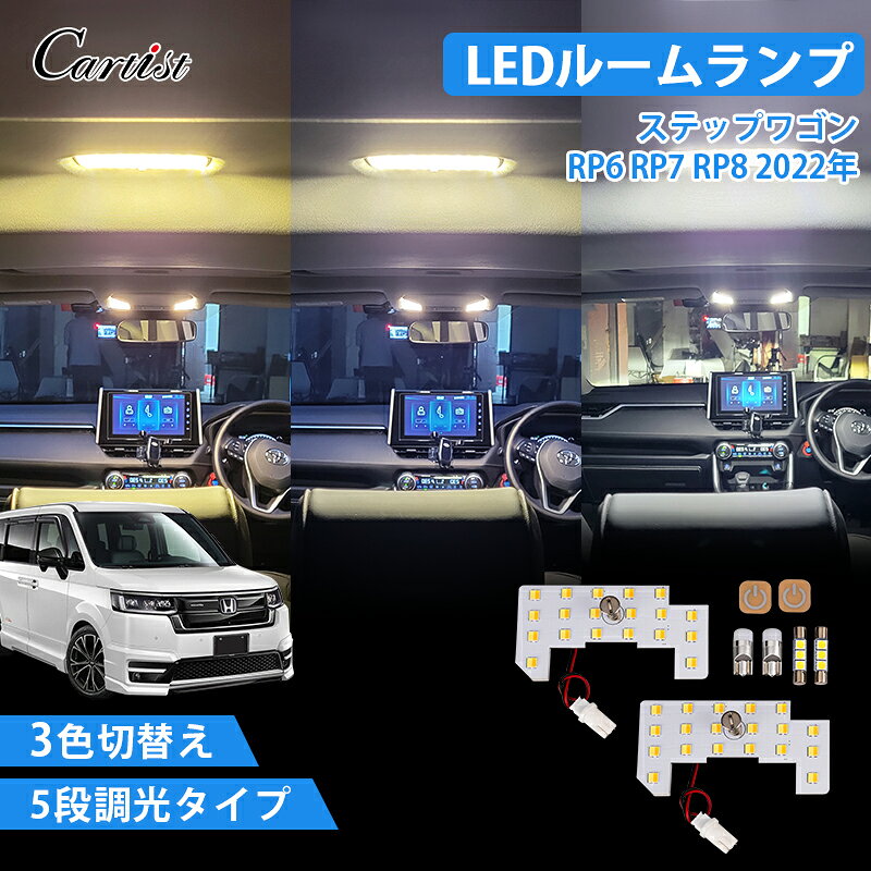 ＼11日まで！P2倍 10％OFF／【3色5段階調整機能付き】Cartist LEDルームランプ ステップワゴン rp8 rp7 rp6 led ルームランプ セット LED 3色 調光 キット LED バルブ ルームライト ランプ エアー スパーダ 室内灯 STEPWGN AIR SPADA カスタム 内装 パーツ