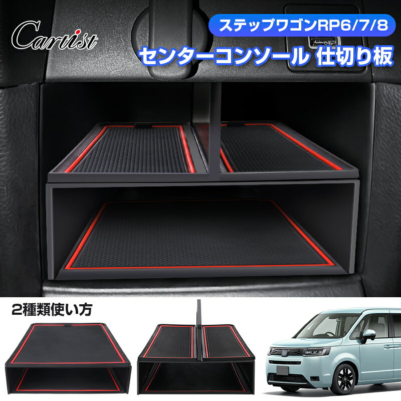 ＼11日まで！P2倍+15％OFF／Cartist ホンダ 新型ステップワゴン RP6 RP7 RP8 センターコンソール 収納ボックス 仕切り板付きトレイ 仕切板 インパネセンター 小物入れ 小物置き 収納 ゴムマット インテリア アクセサリー カスタムパーツ ドレスアップ 内装
