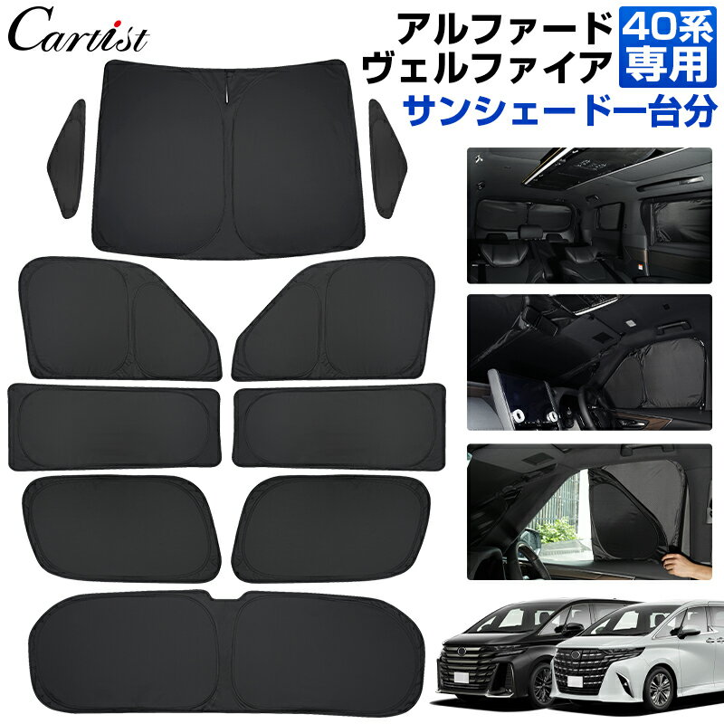＼2日〜6日迄！10%OFF／【1台分】Cartist 新型 アルファード ヴェルファイア 40系 サンシェード フルセット カスタムパーツ アクセサリー 日よけ 日除け 目隠し 車中泊 車用 遮光 カーテン カーフィルム カーシェード カーテン アウトドア カー用品