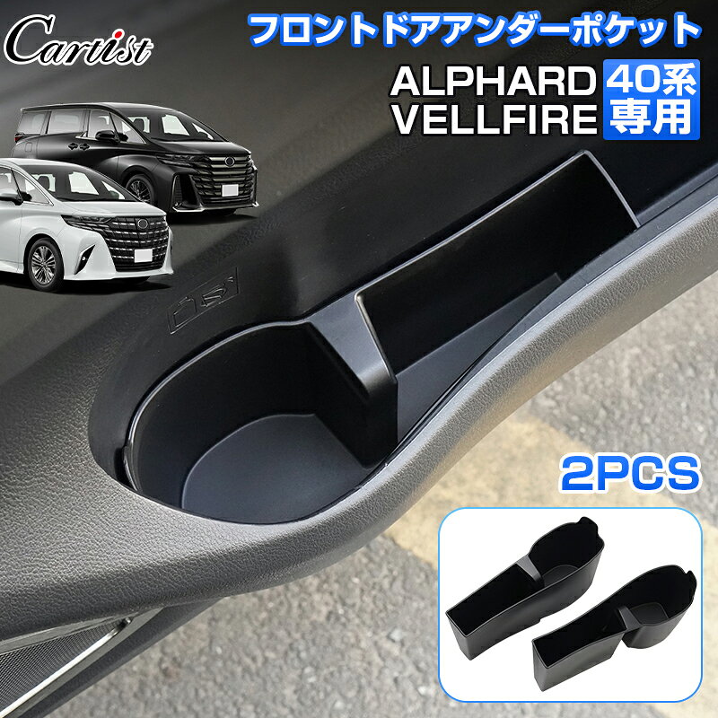 ＼26日迄！P2倍+5％OFF／Cartist フロント ドアアンダーポケット 2P トヨタ 新型 アルファード ヴェルファイア 40系 カップホルダー 内装 便利グッズ スマホ置き 傷防止 保護 カバー カー用品 車用品 ドレスアップ アクセサリー カスタムパーツ