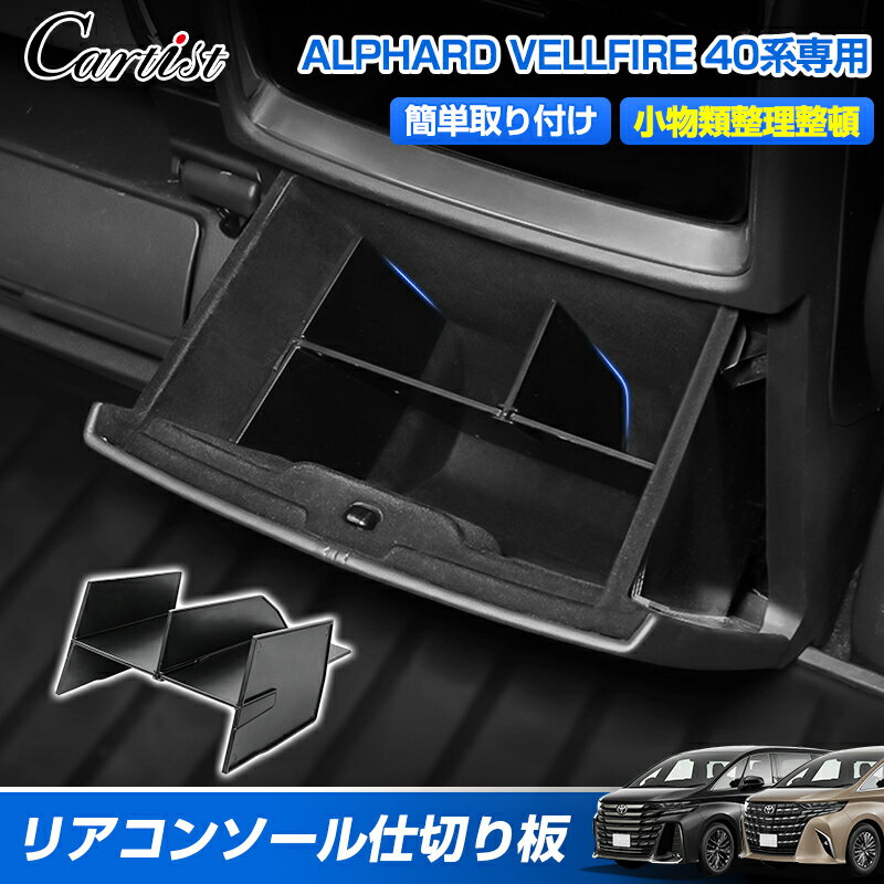 ＼26日迄！P2倍+5％OFF／Cartist コンソール リアボックス 仕切り板 トヨタ 新型 アルファード ヴェルファイア 40系 ゴミ箱 センター コンソール リア インナートレイ 後部 収納 ボックス トレー アクセサリー パーツ 小物収納 傷防止 カー用品 車用品
