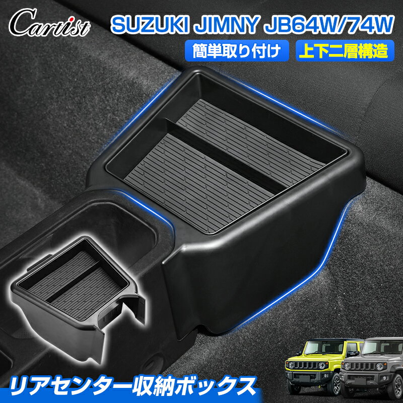 【新発売/上下二層構造】Cartist リア センター 収納ボックス 仕切り板 スズキ 新型 ジムニー ジムニーシェラ JB64W JB74W ゴミ箱 コンソール リア トレイ 後部 収納 ボックス トレー アクセサリー カスタムパーツ 小物収納 カー用品 車用品