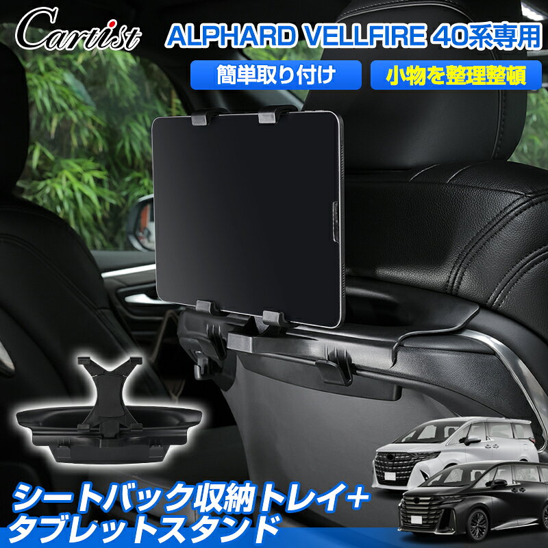 ＼25日・24時間限定！P5倍／【新発売】Cartist 3WAY シートバック 収納トレイ トヨタ 新型 アルファード ヴェルファイア 40系 タブレットスタンド 車用 フック 整理整頓 ゴミボックス 物掛け トレー 収納 ボックス 小物入れ アクセサリー カスタムパーツ jroad-10000633 OneSpec パッケージ画像