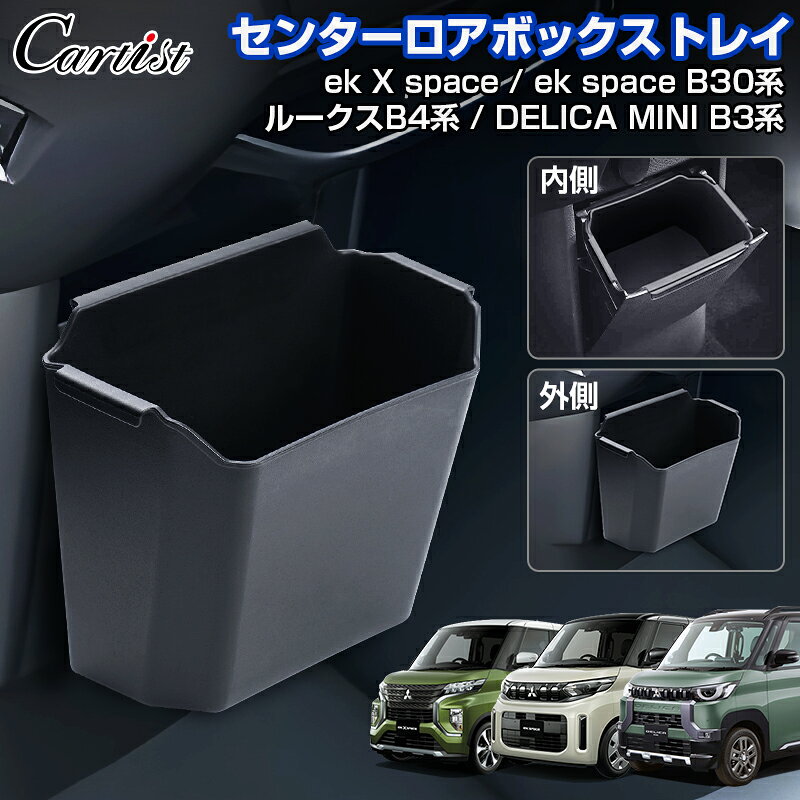 ＼2日〜6日迄！10%OFF／Cartist センターロアボックストレイ ミツビシ デリカミニ アクセサリー パーツ ekクロススペース ekスペース B30系 日産 ルークス B4系 2WAY ゴミ箱 便利グッズ 収納 ボックス DELICA MINI インテリア 内装