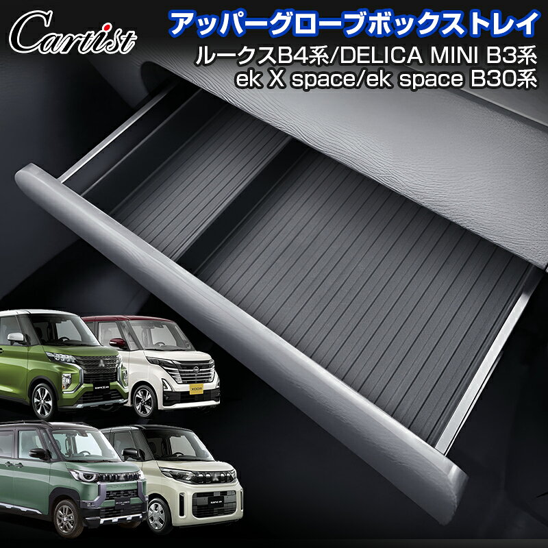 ＼2日〜6日迄！10%OFF／Cartist アッパーグローブボックストレイ ミツビシ デリカミニ アクセサリー パーツ ekクロススペース ekスペース B30系 日産 ルークス B4系 オープントレイ 便利グッズ 収納ボックス DELICA MINI インテリア 内装