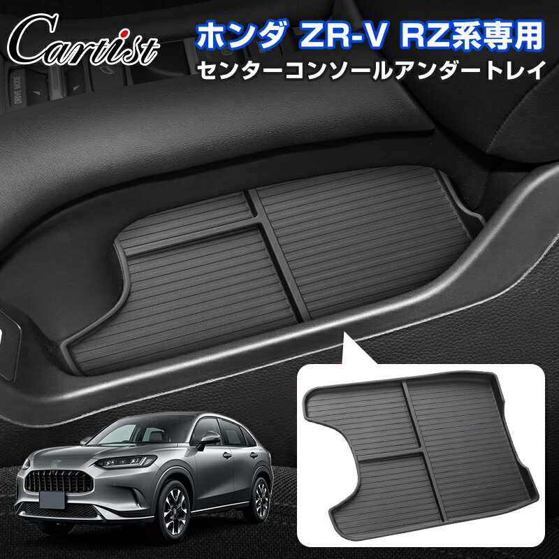 ＼26日迄！P2倍+5％OFF／Cartist ホンダ ZR-V RZ系 センターコンソール アンダートレイ 1P 内装 インテリア コンソール アンダートレイ 便利グッズ 小物収納 滑り止め スマホ置き 傷防止 保護 カバー カー用品 車用品 ZRV カスタムパーツ