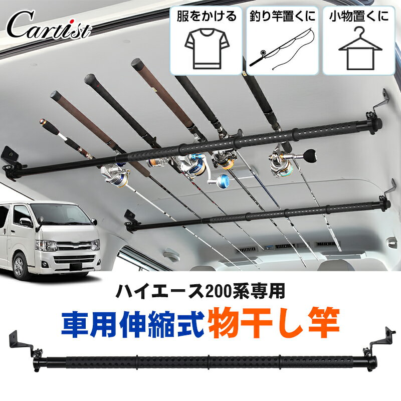 Cartist トヨタ ハイエース 200系 専用 ロッドホルダー 車 ハンガー キャリー トラック 物干し インテリア バー 伸縮式 物干し竿 釣り竿ホルダー 車中泊 アウトドア キャンプ 車用 車載用 車用品 カスタムパーツ