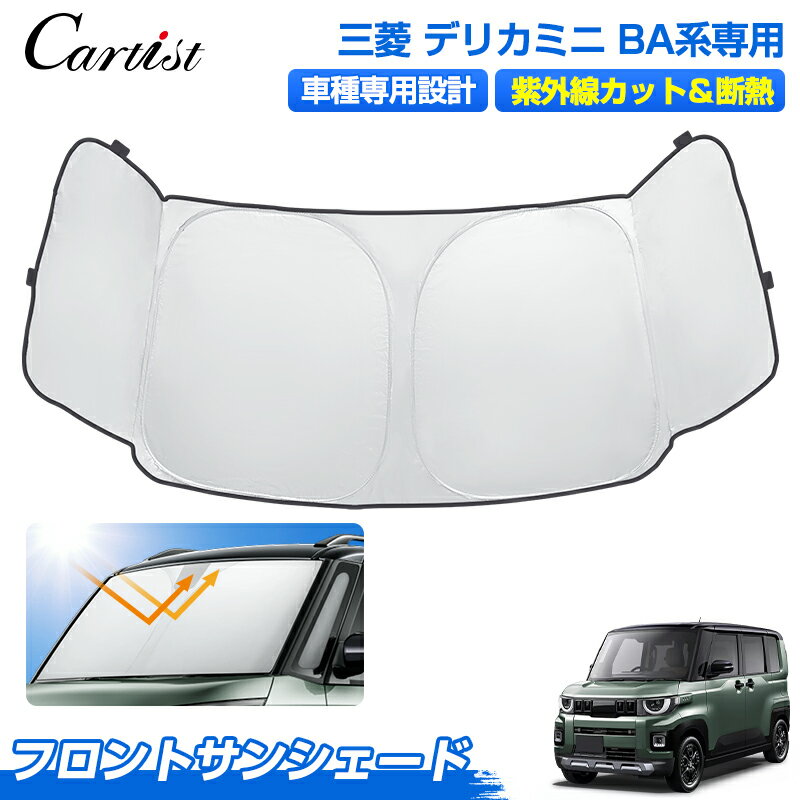 【今だけ2年保証付き】Cartist 三菱 新型 デリカミニ BA1A BA2A BA5A BA6A サンシェード フロント アクセサリー フロントサンシェード 日よけ 日除け 目隠し 車 夏 フロントシェード 夏対策 紫外線対策 遮光 車中泊 グッズ デリカ ミニ