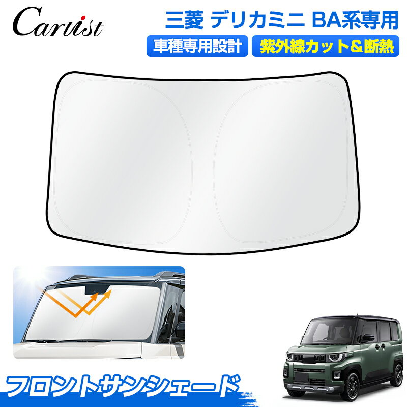 ＼2日〜6日迄！10%OFF／【今だけ2年保証付き】Cartist 三菱 新型 デリカミニ BA1A BA2A BA5A BA6A サンシェード フロント アクセサリー フロントサンシェード 日よけ 日除け 目隠し 車 夏 フロントシェード 夏対策 紫外線対策 遮光 車中泊 グッズ デリカ ミニ