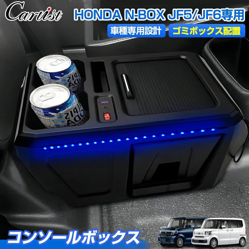 ＼早割セール！P5倍+5％OFF／【予約】Cartist センター コンソール ボックス ホンダ 新型 N-BOX NBOX カスタム JF5 JF6 専用 ゴミ箱付き USB充電ポート2個 ドリンクホルダー スマホホルダー 小物収納 整理整頓 収納 スペース 内装 カスタムパーツ アクセサリー