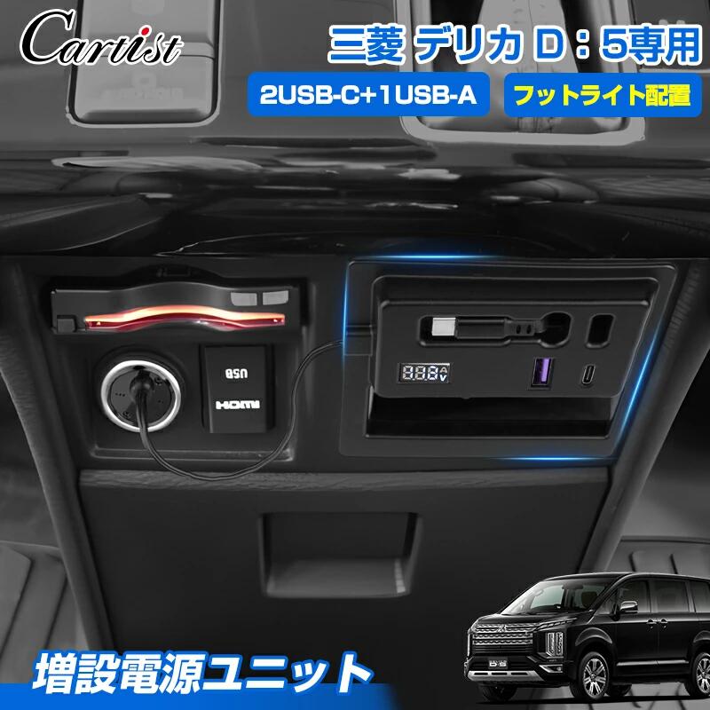 ＼マラソン限定！P5倍+5％OFF／Cartist 三菱 デリカ D5 D：5 増設電源ユニット USB LEDライト フットライト ソケット スマホホルダー 電源 キット シガーソケット 3個USBポート TYPE-C USB-A 急速充電 USB カスタムパーツ アクセサリー