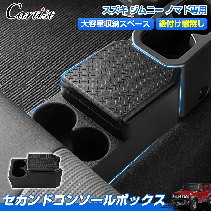 ＼スタート4H！限定10％OFF／【楽天1位】 Cartist セカンドコンソールボックス スズキ ジムニー ノマド JC74W 専用 リア センター 収納ボックス ドリンクホルダー ゴミ箱 コンソール リア トレイ 後部 収納 ボックス トレー カスタムパーツ 小物収納 カー用品 車用品