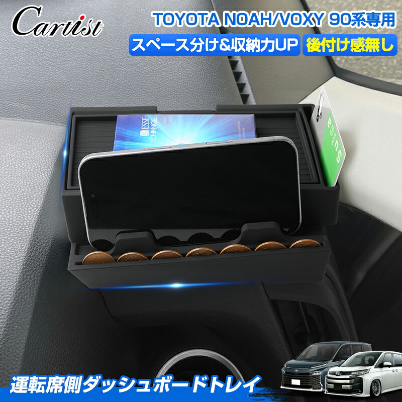 【二段収納】Cartist トヨタ 新型 ノア ヴォクシー 90系 専用 運転席側 ダッシュボード トレイ トレー 携帯置く場 収納ボックス 小物入れ カード収納 整理整頓 サングラス置き場 コイン収納 アクセサリー カスタム パーツ 便利グッズ