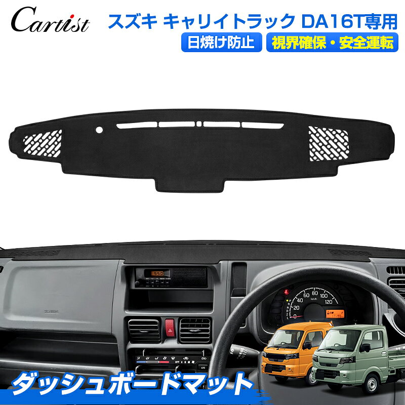 Cartist ダッシュボードマット スズキ キャリイ トラック DA16T 専用 NT100クリッパー スクラム ミニキャブ ダッシュボードカバー ダッシュマット ダッシュカバー ダッシュ ボード マット 保護 カバー 車用品 カスタム パーツ
