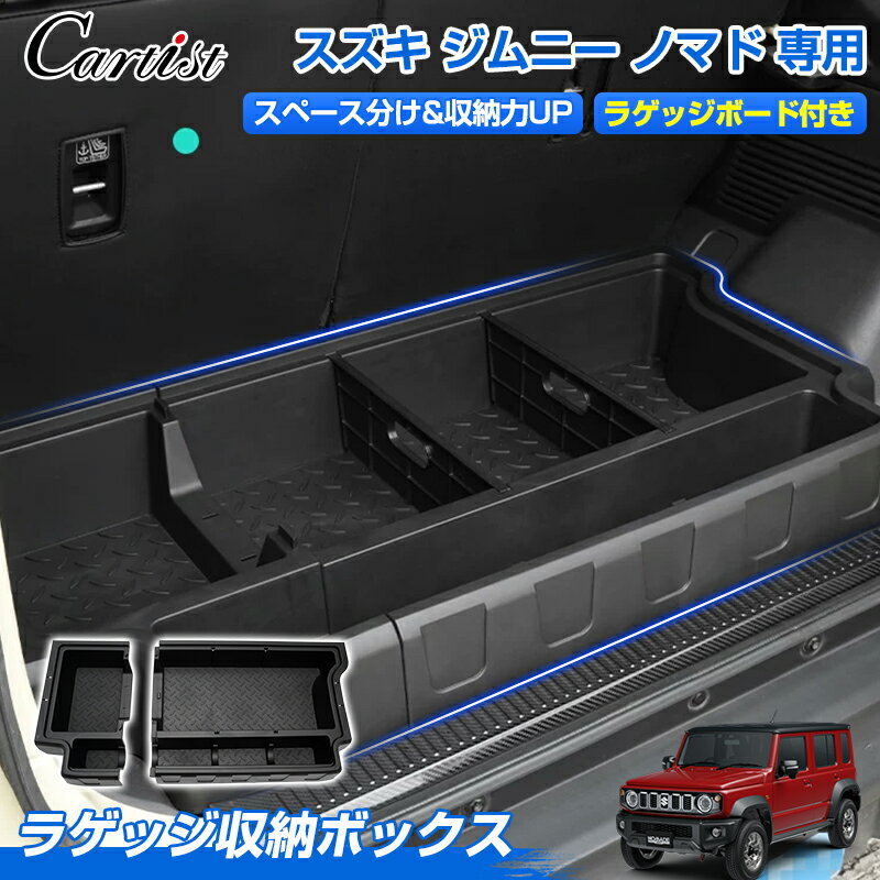 Cartist ジムニー ノマド 5ドア JC74W 専用 ラゲッジボックス ラゲッジトレイ ラゲッジボード付き 収納ボックス ふた付き キャンプ用品 工具箱 荷室 内装 積載 ゴルフバック 拡張箱 増設用 マルチ収納ボックス カスタムパーツ