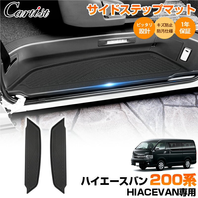 Cartist TPE サイド ステップ マットトヨタ ハイエース バン 200系 4型 5型 6型 7型 8型 フロアマット カーマット サイドドア マット 汚れ＆キズ防止 車 車用 マット 車用品 内装 カスタム パーツ アクセサリー