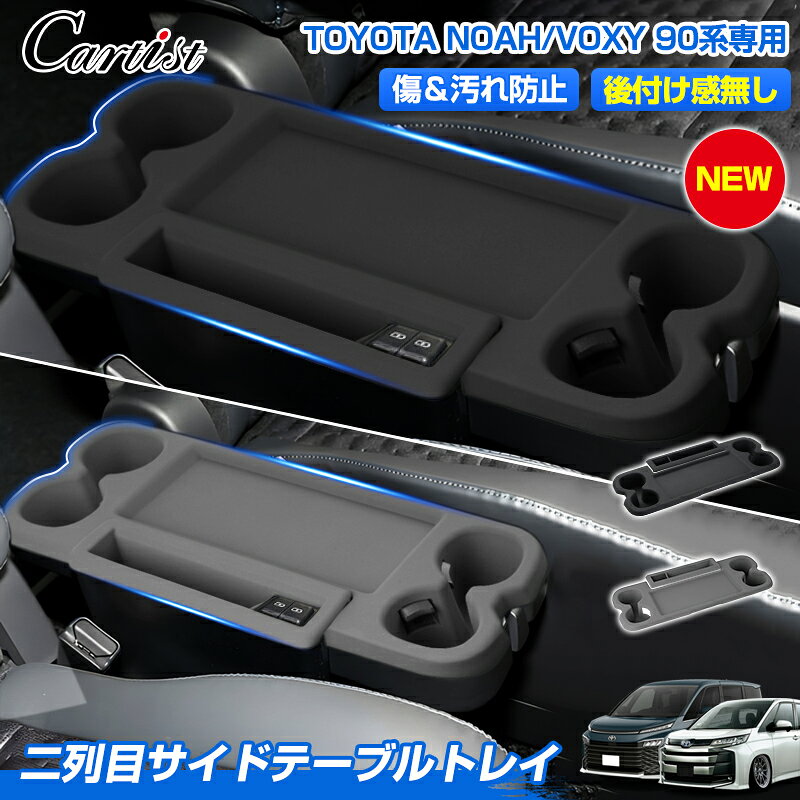 ＼15日限定！P2倍+5％OFF／【ブラック新入荷！】Cartist トヨタ 新型 ノア ヴォクシー 90系 二列目 テーブルラバーマット ドリンクホルダートレイ 傷防止 保護 トレイ トレー 収納 スマホ置き 小物入れ 小物置き 内装 カー用品 車用品 アクセサリー カスタム パーツ