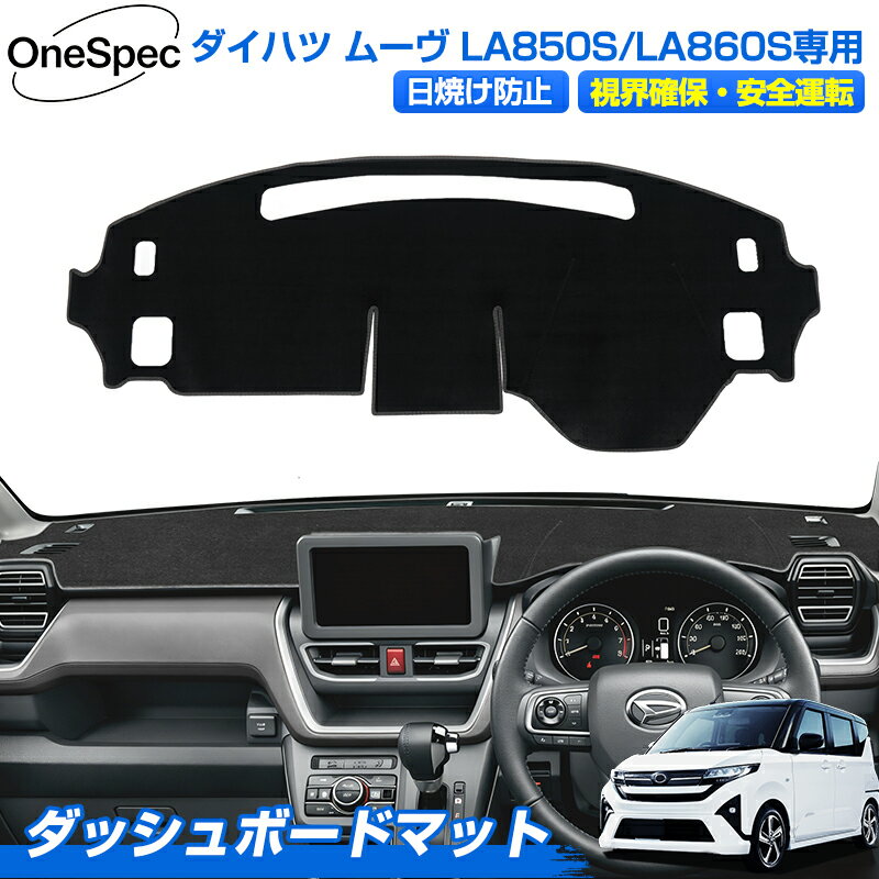 DAIHATSU - Cartist ダッシュボードマット ダイハツ 新型 ムーヴ LA850S LA860S 専用 MOVE ムーブ ダッシュボードカバー ダッシュマット ダッシュカバー ダッシュ ボード マット 保護 カバー 車用品 カスタム パーツ