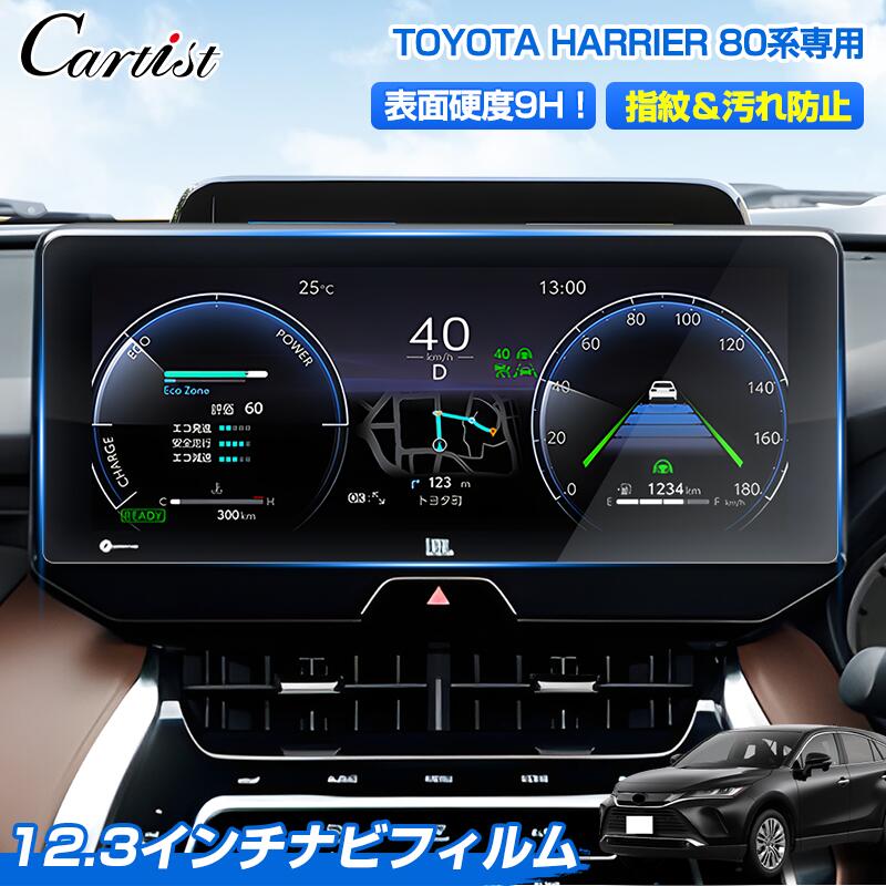 ＼26日迄！P2倍+5％OFF／【高硬度9Hタイプ】Cartist トヨタ 新型 ハリアー 80系 専用 ナビフィルム カーナビ 保護フィルム ナビ フィルム パーツ アクセサリー 12.3インチ ディスプレイ ナビ 専用 ナビ保護シート カスタムパーツ