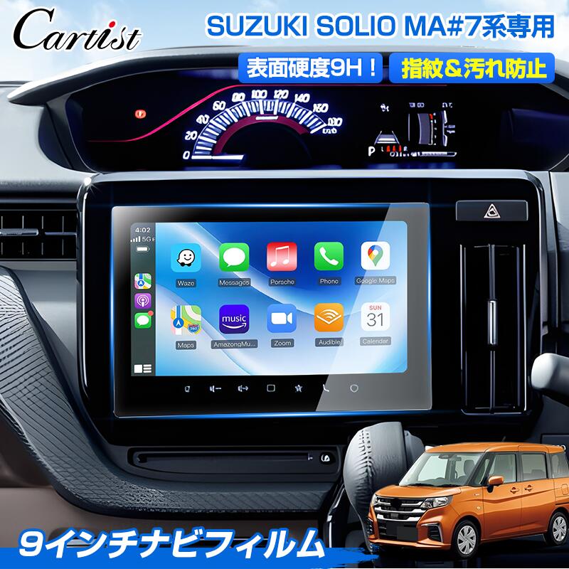 ＼スタート4H！限定10％OFF／【予約】【高硬度9Hタイプ】Cartist スズキ ソリオ ソリオ バンディット MA27S MA37S MA47S MAD7S 専用 ナビフィルム カーナビ 保護フィルム ナビ フィルム パーツ アクセサリー 9インチ ディスプレイ ナビ 専用 ナビ保護シート カスタムパーツ