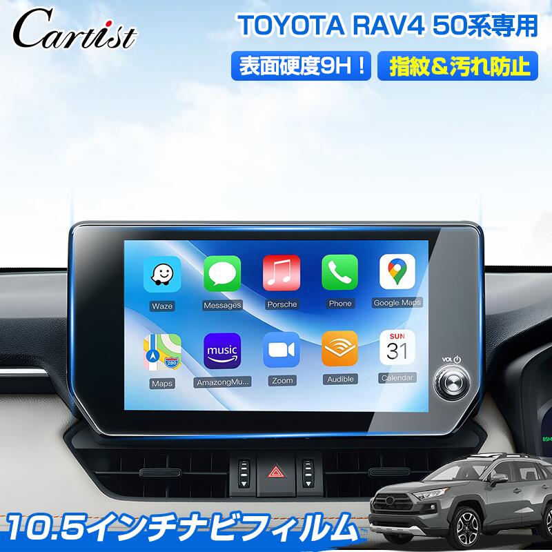 ＼26日迄！P2倍+5％OFF／【高硬度9Hタイプ】Cartist トヨタ RAV4 PHV 50系 ラブ4 50 専用 ナビフィルム カーナビ 保護フィルム ナビ フィルム パーツ アクセサリー 10.5インチ ディスプレイ ナビ 専用 ナビ保護シート カスタムパーツ