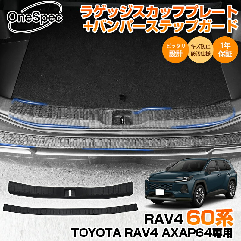 Cartist 【2SET】トヨタ 新型 RAV4 60系 ラブ4 60 AXAN64 専用 TPE ラゲッジスカッフプレート ＆ リアバンパーステップガード リア バンパー ラゲッジ 荷室 ガード 汚れ＆キズ防止 車 車用 マット 車用品 内装 カスタム パーツ アクセサリー