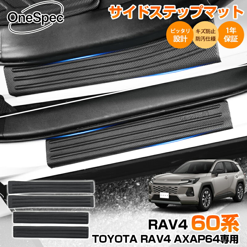 Cartist TPE サイド ステップ マット トヨタ 新型 RAV4 60系 ラブ4 60 AXAN64 専用 フロアマット カーマット サイドドア マット フロント リア ステップマット 汚れ＆キズ防止 車 車用 マット 車用品 内装 カスタム パーツ アクセサリー
